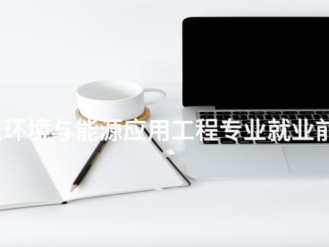 日照建筑環(huán)境與能源應用工程專業(yè)就業(yè)前景怎么樣