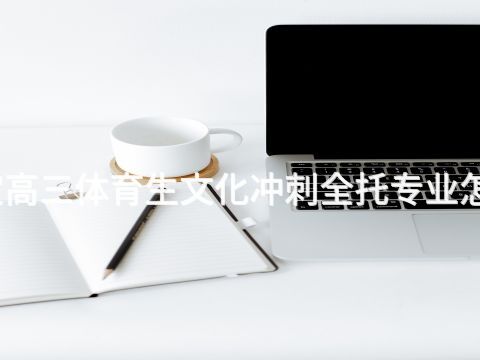 保定高三体育生文化冲刺全托专业怎么样(图1) 保定高三体育生文化冲刺全托专业怎么样(图1)