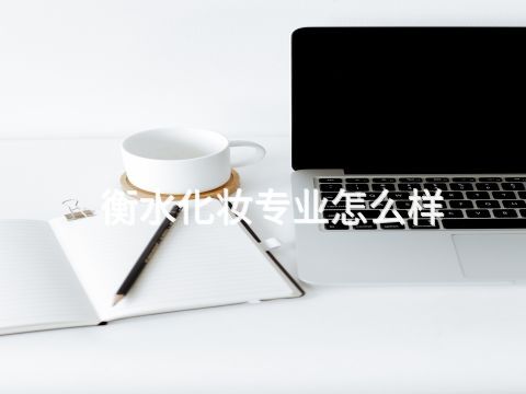 衡水化妆专业怎么样