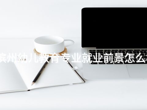滨州幼儿教育专业就业前景怎么样