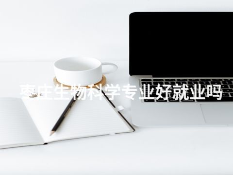 枣庄生物科学专业好就业吗(图1) 枣庄生物科学专业好就业吗(图1)