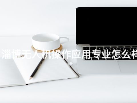 淄博無人機操作應用專業怎么樣(圖1) 淄博無人機操作應用專業怎么樣(圖1)