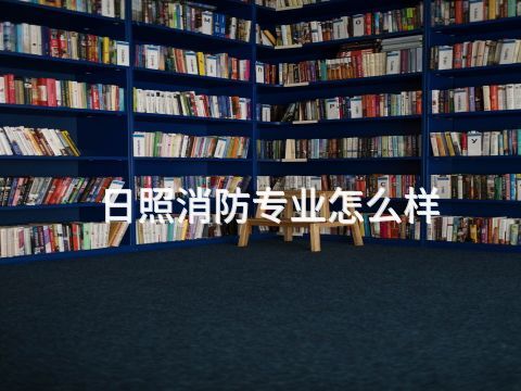 日照消防专业怎么样(图1) 日照消防专业怎么样(图1)