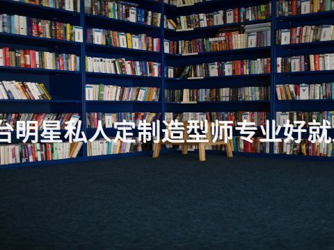 邢台明星私人定制造型师专业好就业吗(图1) 邢台明星私人定制造型师专业好就业吗(图1)