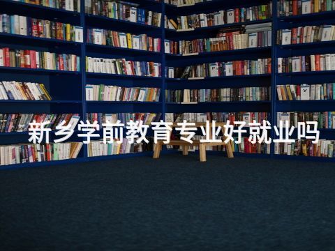 新乡学前教育专业好就业吗(图1) 新乡学前教育专业好就业吗(图1)