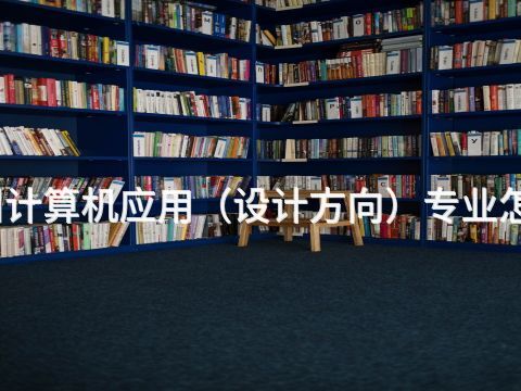 郑州计算机应用(设计方向)专业怎么样(图1) 郑州计算机应用(设计方向)专业怎么样(图1)