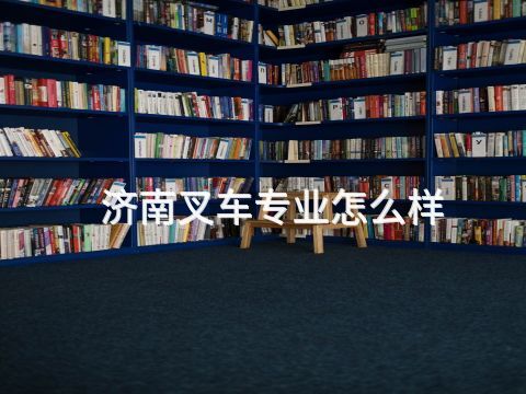 济南叉车专业怎么样