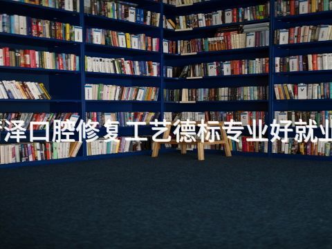 菏泽口腔修复工艺德标专业好就业吗