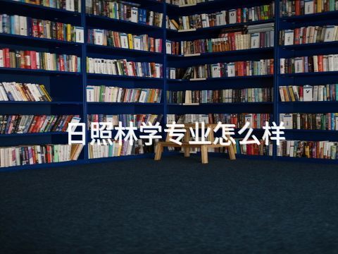 日照林學專業怎么樣