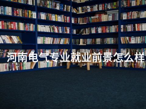 河南电气专业就业前景怎么样