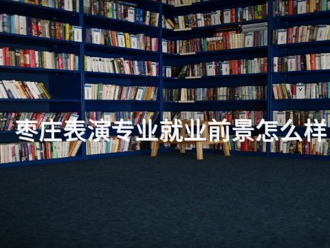枣庄表演专业就业前景怎么样(图1) 枣庄表演专业就业前景怎么样(图1)
