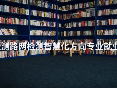 唐山汽车检测路网检测智慧化方向专业就业前景怎么样(图1) 唐山汽车检测路网检测智慧化方向专业就业前景怎么样(图1)
