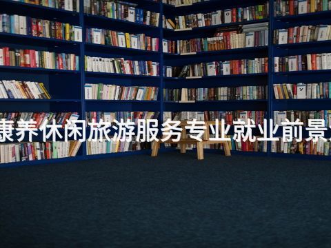 棗莊康養(yǎng)休閑旅游服務專業(yè)就業(yè)前景怎么樣(圖1) 棗莊康養(yǎng)休閑旅游服務專業(yè)就業(yè)前景怎么樣(圖1)