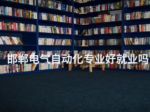 邯郸电气自动化专业好就业吗(图1) 邯郸电气自动化专业好就业吗(图1)