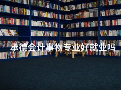 承德会计事物专业好就业吗(图1) 承德会计事物专业好就业吗(图1)