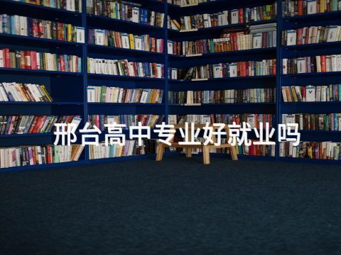 邢台高中专业好就业吗(图1) 邢台高中专业好就业吗(图1)