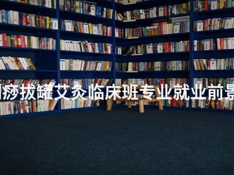 沧州刮痧拔罐艾灸临床班专业就业前景怎么样(图1) 沧州刮痧拔罐艾灸临床班专业就业前景怎么样(图1)