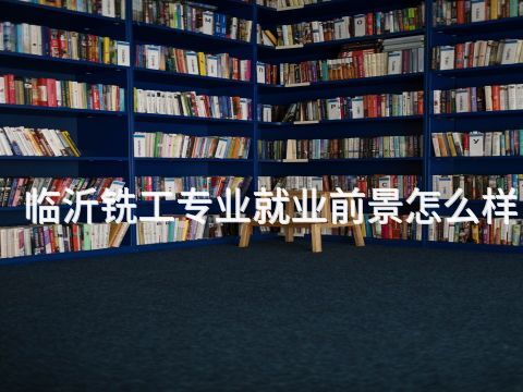 临沂铣工专业就业前景怎么样