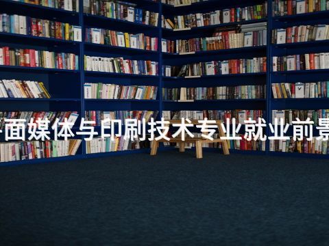 绵阳平面媒体与印刷技术专业就业前景怎么样