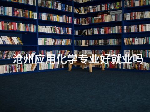 滄州應用化學專業好就業嗎