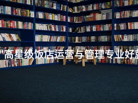 四川"高星级饭店运营与管理专业好就业吗(图1) 四川"高星级饭店运营与管理专业好就业吗(图1)