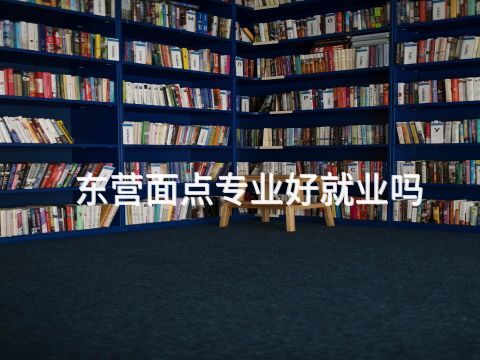 东营面点专业好就业吗