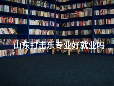 山東打擊樂專業好就業嗎(圖1) 山東打擊樂專業好就業嗎(圖1)