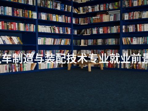 开封汽车制造与装配技术专业就业前景怎么样(图1) 开封汽车制造与装配技术专业就业前景怎么样(图1)