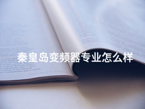 秦皇岛变频器专业怎么样(图1) 秦皇岛变频器专业怎么样(图1)
