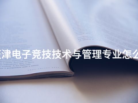 天津电子竞技技术与管理专业怎么样