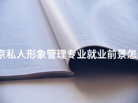北京私人形象管理专业就业前景怎么样 北京私人形象管理专业就业前景怎么样