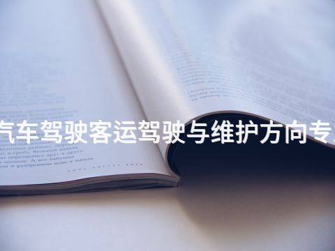 张家口汽车驾驶客运驾驶与维护方向专业怎么样