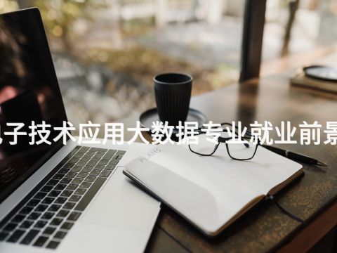 陕西电子技术应用大数据专业就业前景怎么样(图1) 陕西电子技术应用大数据专业就业前景怎么样(图1)