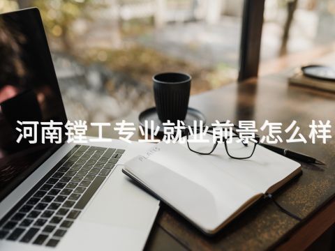 河南镗工专业就业前景怎么样(图1) 河南镗工专业就业前景怎么样(图1)