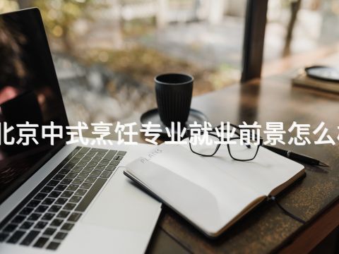 北京中式烹饪专业就业前景怎么样