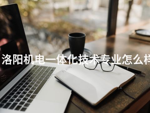 洛阳机电一体化技术专业怎么样