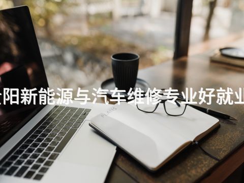 贵阳新能源与汽车维修专业好就业吗(图1)