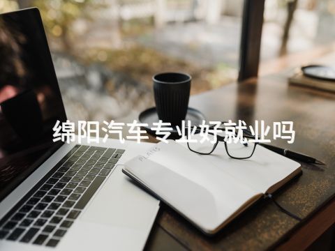绵阳汽车专业好就业吗(图1) 绵阳汽车专业好就业吗(图1)