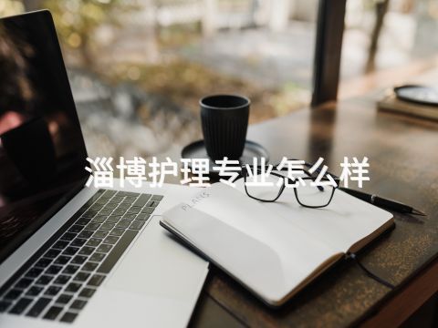 淄博护理专业怎么样(图1) 淄博护理专业怎么样(图1)