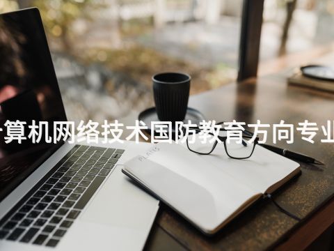 威海計算機網絡技術國防教育方向專業怎么樣(圖1) 威海計算機網絡技術國防教育方向專業怎么樣(圖1)
