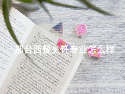 邢臺(tái)西餐烹飪專業(yè)怎么樣(圖1) 邢臺(tái)西餐烹飪專業(yè)怎么樣(圖1)