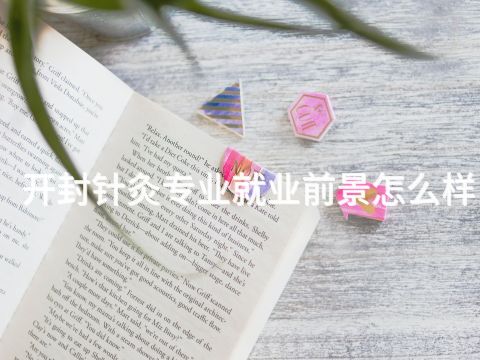开封针灸专业就业前景怎么样