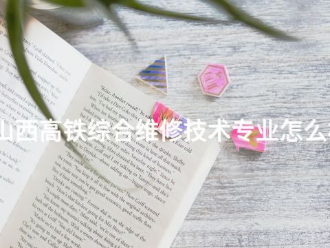 山西高铁综合维修技术专业怎么样(图1) 山西高铁综合维修技术专业怎么样(图1)