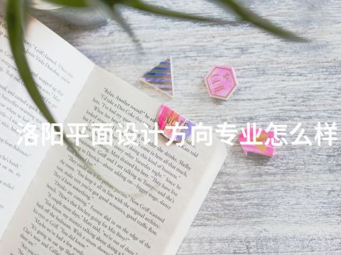 洛阳平面设计方向专业怎么样