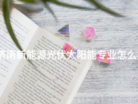 济南新能源光伏太阳能专业怎么样