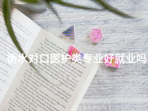 衡水对口医护类专业好就业吗(图1) 衡水对口医护类专业好就业吗(图1)