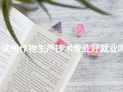 滨州作物生产技术专业好就业吗