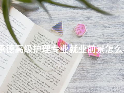 承德高级护理专业就业前景怎么样