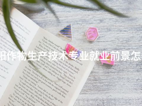 绵阳作物生产技术专业就业前景怎么样