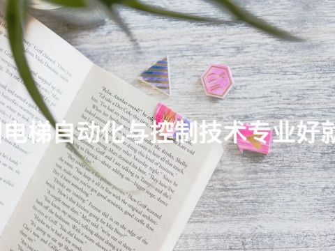 洛阳电梯自动化与控制技术专业好就业吗